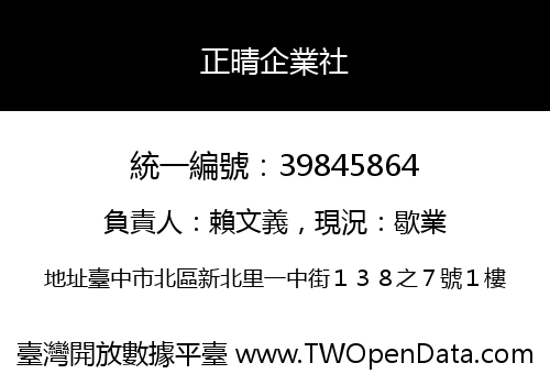 正晴企業社