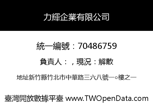 力輝企業有限公司