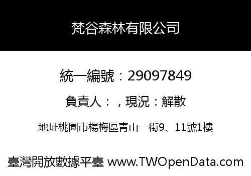 梵谷森林有限公司