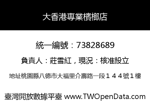 大香港專業檳榔店