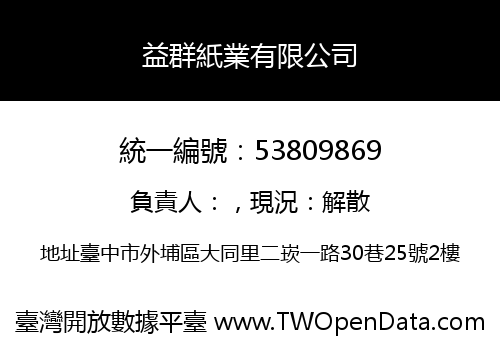 益群紙業有限公司