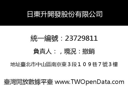 日東升開發股份有限公司