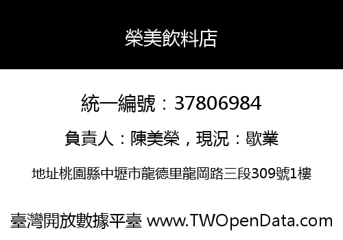 榮美飲料店