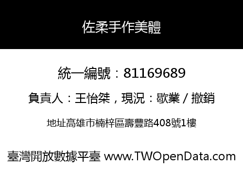 佐柔手作美體