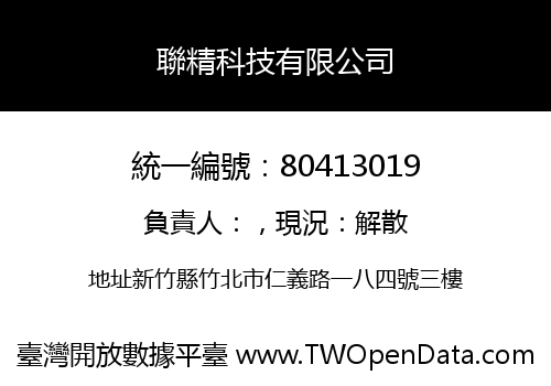 聯精科技有限公司