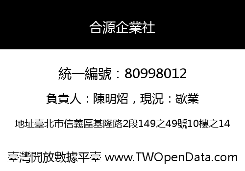 合源企業社