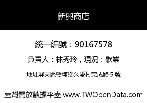 新興商店