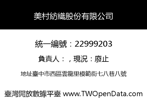 美村紡織股份有限公司