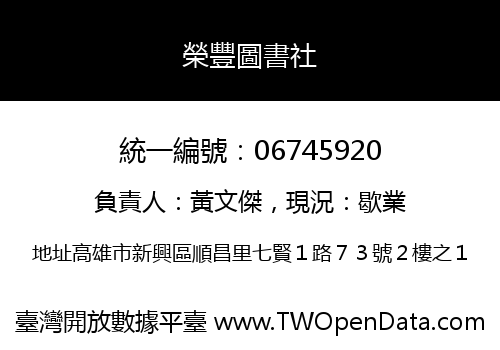 榮豐圖書社