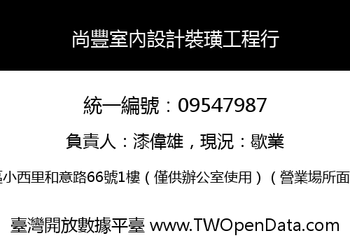 尚豐室內設計裝璜工程行
