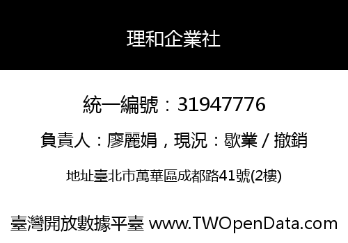 理和企業社