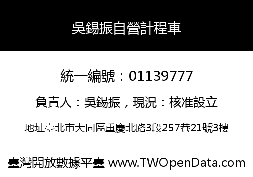 吳錫振自營計程車