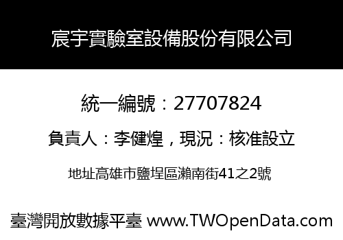 宸宇實驗室設備股份有限公司