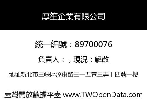 厚笙企業有限公司