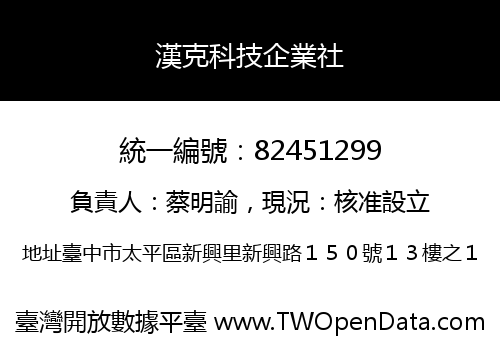 漢克科技企業社