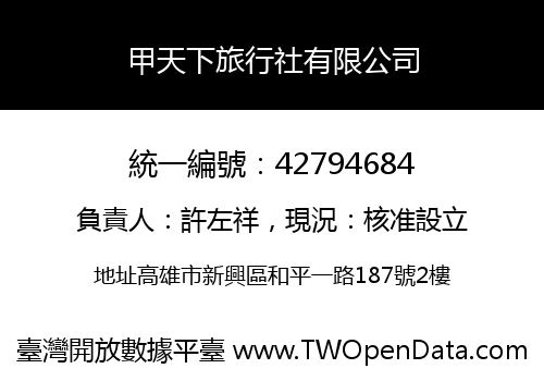 甲天下旅行社有限公司
