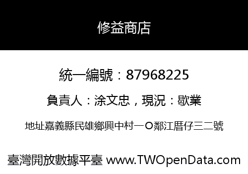 修益商店