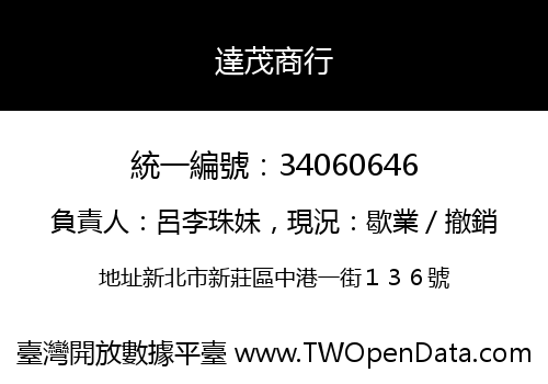 達茂商行