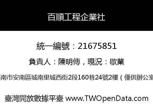 百順工程企業社