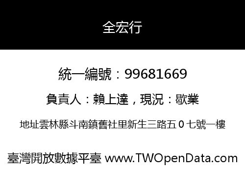 全宏行