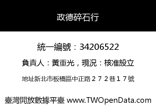 政德碎石行