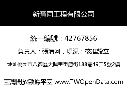 新寶同工程有限公司