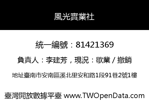 風光實業社