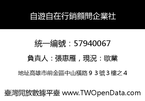 自遊自在行銷顧問企業社