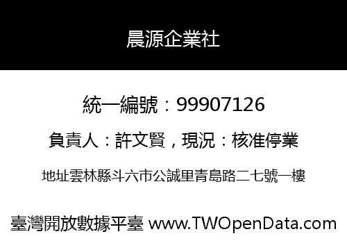 晨源企業社