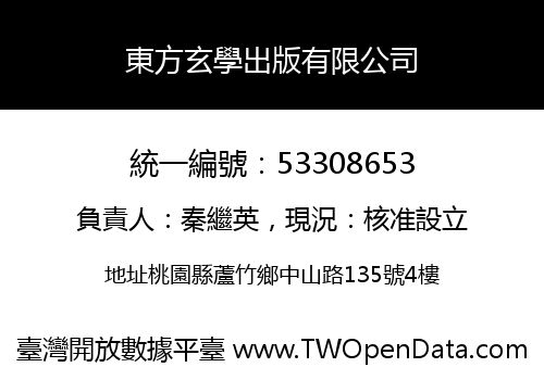 東方玄學出版有限公司