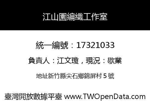 江山園編織工作室