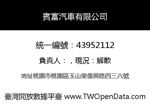 賓富汽車有限公司