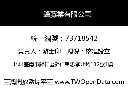 一鋒藤業有限公司