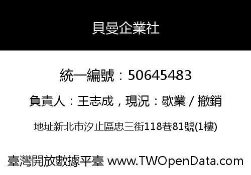 貝曼企業社