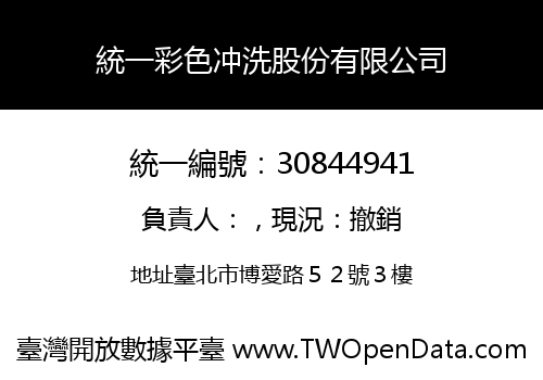統一彩色冲洗股份有限公司