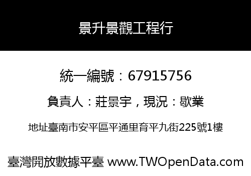 景升景觀工程行