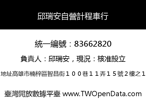 邱瑞安自營計程車行