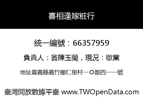 喜相逢嫁粧行