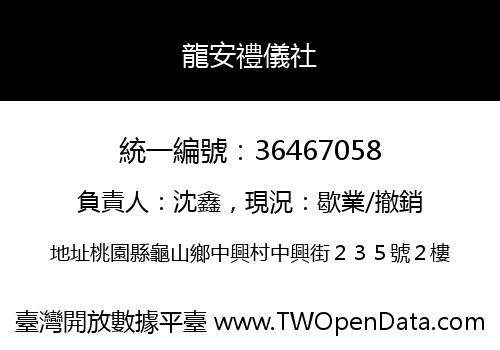 龍安禮儀社