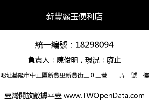 新豐麗玉便利店