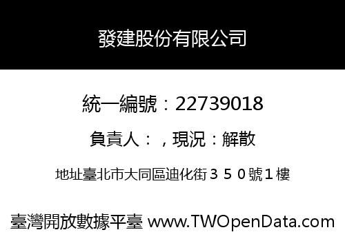 發建股份有限公司