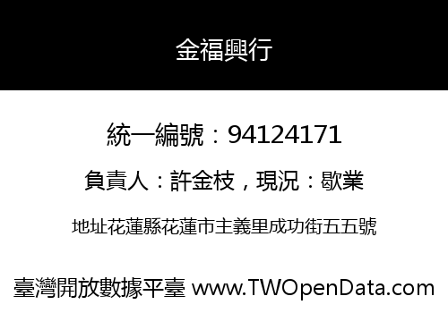 金福興行