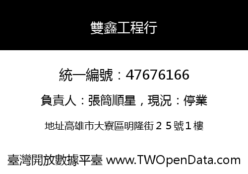 雙鑫工程行