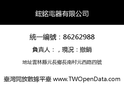鋐銘電器有限公司