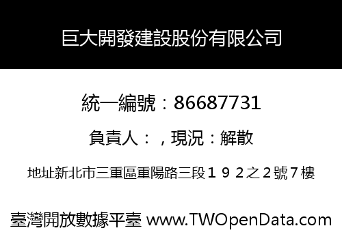 巨大開發建設股份有限公司