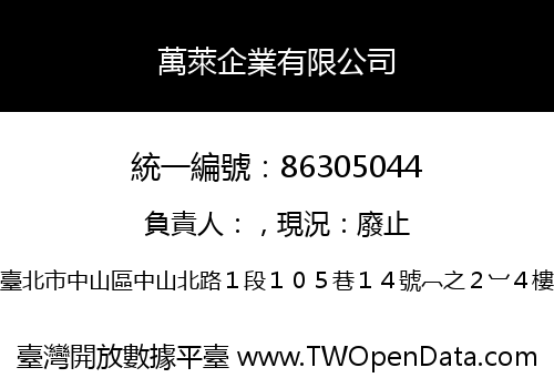 萬萊企業有限公司