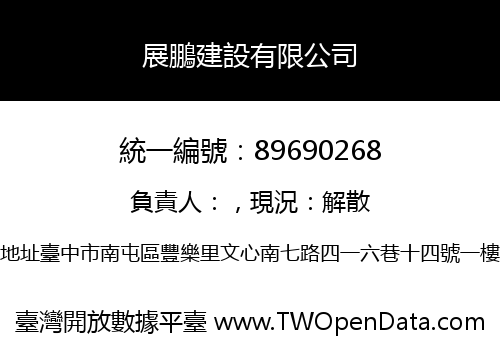 展鵬建設有限公司