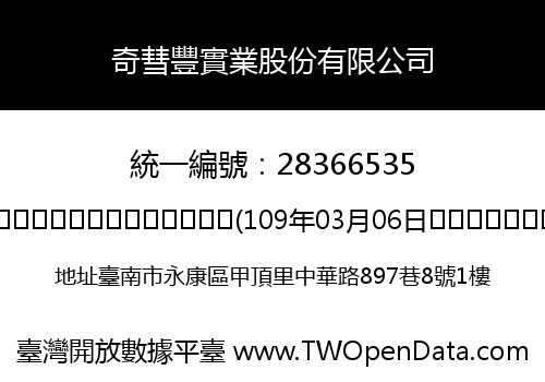 奇彗豐實業股份有限公司