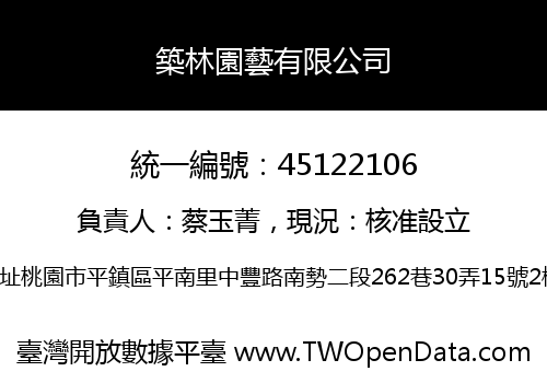 築林園藝有限公司