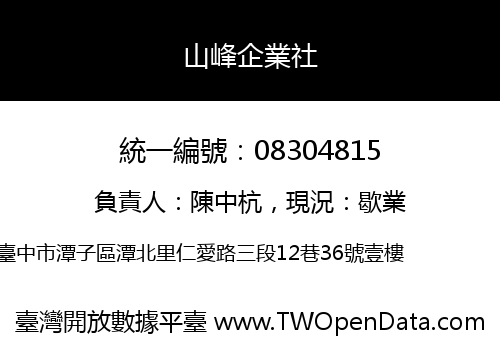 山峰企業社